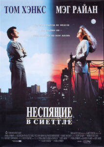 Неспящие в Сиэтле