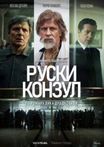 Русский консул