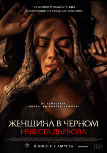 Невеста дьявола
