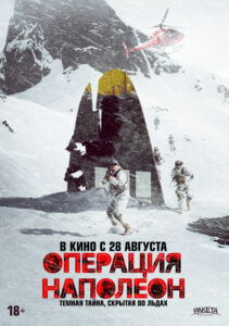 Операция «Наполеон»