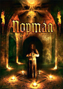 Портал