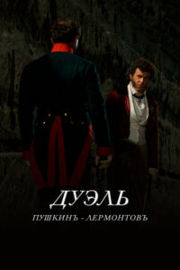 Дуэль. Пушкинъ — Лермонтовъ