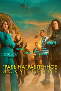Воздействие: Искупление