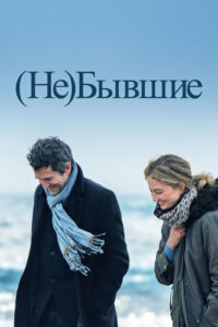 (Не)бывшие