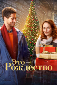 Это — Рождество