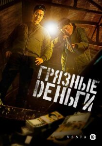 Грязные деньги