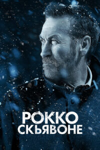 Рокко Скьявоне
