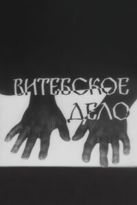 Витебское дело