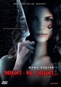 Любит — не любит…