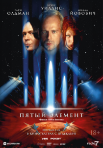 Пятый элемент