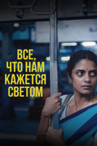 Всё, что нам кажется светом