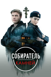 Собиратель камней