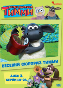 Время барашка Тимми