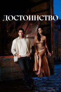 Достоинство