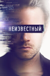 Неизвестный