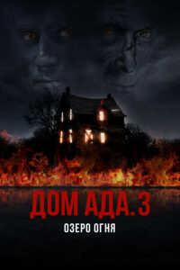 ООО «Дом Ада» 3: Огненное озеро
