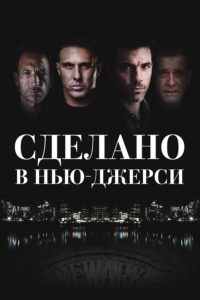 Рожденный в Джерси