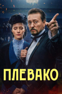 Плевако