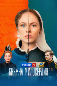 Княжна милосердия