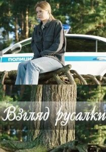 Взгляд русалки