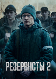 Резервисты