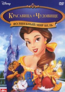 Красавица и чудовище: Волшебный мир Бель