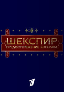Шекспир. Предостережение королям…