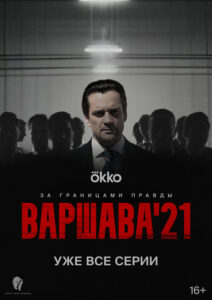 Варшава’21