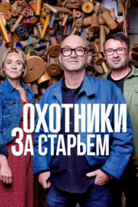 Охотники за старьем