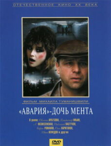 Авария — дочь мента