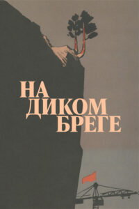 На диком бреге