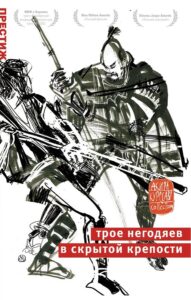 Трое негодяев в скрытой крепости