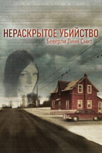 Нераскрытое убийство Беверли Линн Смит