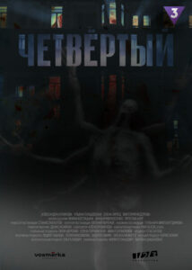 Четвёртый