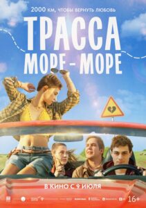 Трасса «Море – море»