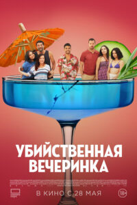 Убийственная вечеринка