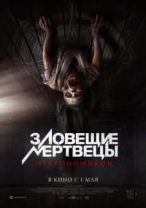 Зловещие мертвецы: Некрономикон