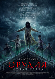 Орудия. Новая глава