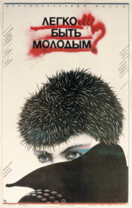 Легко ли быть молодым?