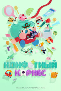 Конфетный кариес