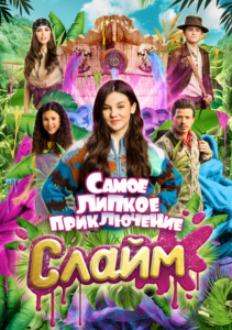 Слайм. Самое липкое приключение