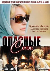 Опасные связи