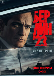 Берлин’23