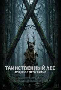 Таинственный лес. Родовое проклятие