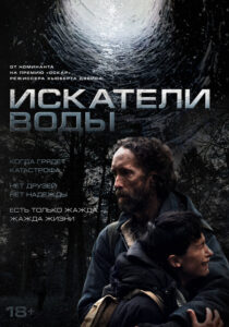 Искатели воды