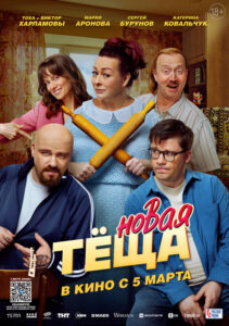 Новая тёща