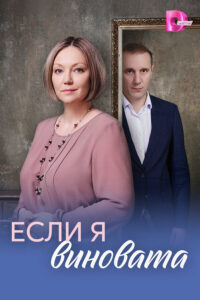 Если я виновата