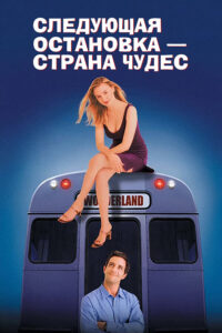 Следующая остановка — страна чудес