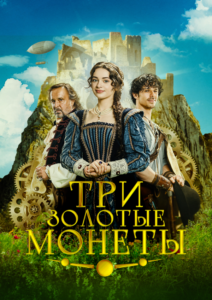 Три золотые монеты