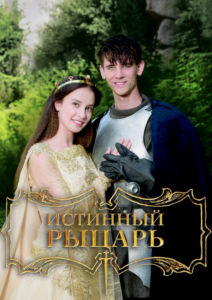 Истинный рыцарь